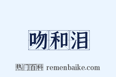 吻和泪是什么意思的图片